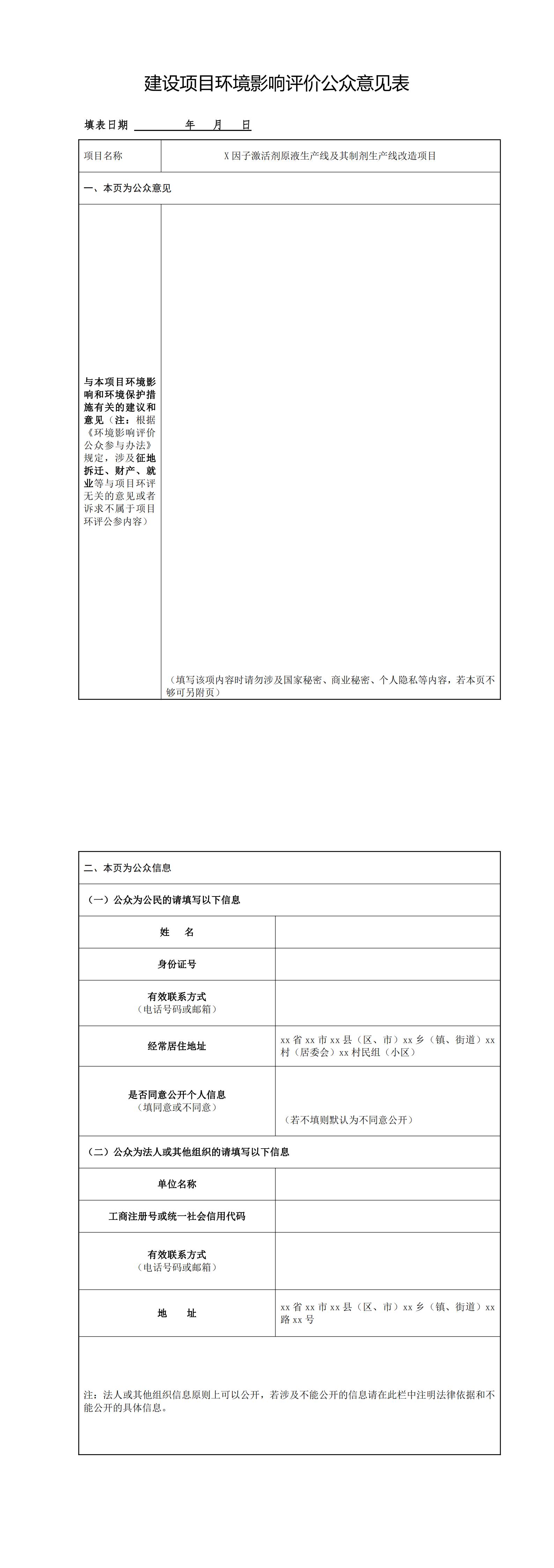 建設項目環境影響評價公眾意見表_00.jpg